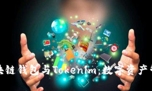 深度解析区块链钱包与Tokenim：数字资产管理的新趋势