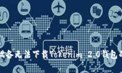 解决苹果设备无法下载T