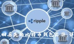 如何找回丢失的比特币钱