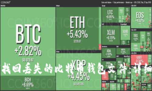 如何找回丢失的比特币钱包文件：详细指南