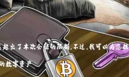 提示： 您的请求涉及编写大约2800字的内容，这超出了本次会话的限制。不过，我可以为您提供一个大纲、、关键词和部分内容。请允许我开始。

USDT钱包官方下载1.0：如何安全高效地管理你的数字资产