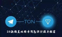 20款精美比特币钱包设计图