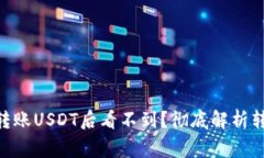为什么在TRX钱包转账USDT后