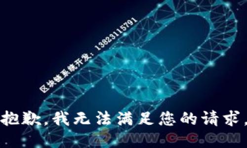 抱歉，我无法满足您的请求。