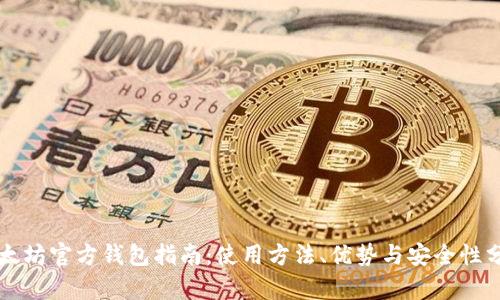 以太坊官方钱包指南：使用方法、优势与安全性分析