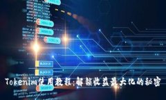 Tokenim使用教程：解锁收益