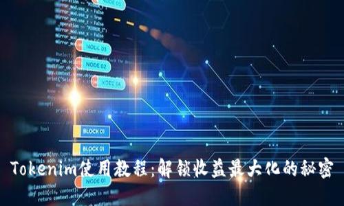 Tokenim使用教程：解锁收益最大化的秘密