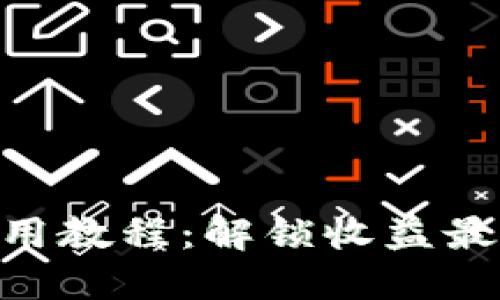 Tokenim使用教程：解锁收益最大化的秘密