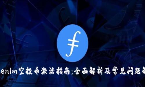 Tokenim空投币激活指南：全面解析及常见问题解答