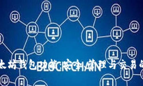 深入解析以太坊钱包功能：安全、管理与交易的全方位指南