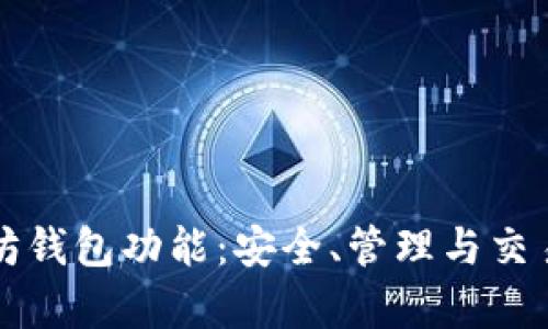 深入解析以太坊钱包功能：安全、管理与交易的全方位指南