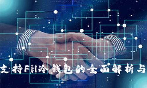 Tokenim支持Fil冷钱包的全面解析与使用指南