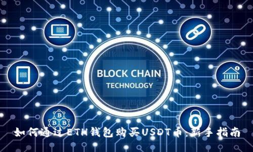 如何通过ETH钱包购买USDT币：新手指南