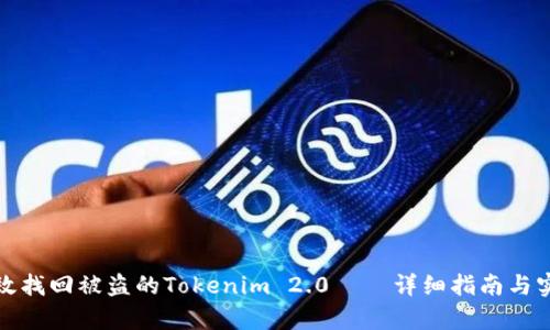 如何有效找回被盗的Tokenim 2.0 — 详细指南与实用技巧