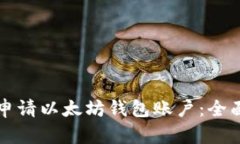 如何申请以太坊钱包账户：全面指南