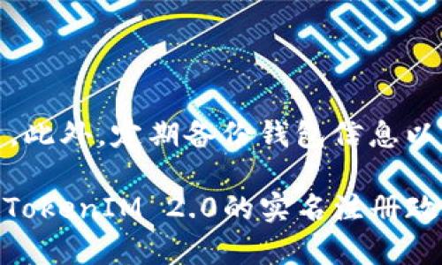 TokenIM 2.0: 是否需要实名注册？全面解析与用户指南
TokenIM, TokenIM 2.0, 实名注册, 区块链应用/guanjianci

TokenIM 2.0: 是否需要实名注册？全面解析与用户指南

随着区块链技术的发展，各类数字资产和应用层出不穷，TokenIM作为一款备受欢迎的即时通讯和数字资产管理工具，也在不断更新迭代。在最近推出的TokenIM 2.0中，有许多新功能和，而用户注册是否需要实名的问题则引起了广泛的关注。本文将对此进行深入探讨，帮助用户理清TokenIM 2.0的实名政策以及相关的注意事项。

什么是TokenIM和TokenIM 2.0？

TokenIM是一款专为数字资产管理和即时通讯而设计的应用程序，它不仅支持多种区块链资产的管理，还集成了流行的社交功能。在新的版本TokenIM 2.0中，推出了诸多新特性，如更高效的用户界面、更强大的安全措施和一系列社区互动功能。

很多用户在使用TokenIM进行数字资产交易和管理时，关注的一个重要问题是安全性和隐私保护。实名注册的要求与否，将直接影响到用户的交易隐私及其参与社区的体验。

TokenIM 2.0的实名注册政策解析

根据TokenIM官方的公告，TokenIM 2.0并不强制要求所有用户进行实名注册。然而，实名认证为用户提供了额外的安全保障和更完整的功能体验。针对实名注册的不同选择，TokenIM 2.0提供了两种主要的体验模式：

1. **实名用户模式**：在此模式下，用户需要提供个人信息并进行身份验证。通过实名注册，用户将能够解锁更多功能，如更高限额的交易、社区投票权及KYC（了解你的客户）服务。

2. **匿名用户模式**：此模式允许用户以较为匿名的方式进行交易。用户在这个模式下不需要提供真实身份信息，但其交易的限制较多，例如每日交易额度和功能访问都受到限制。

TokenIM 2.0的实名注册流程

如果用户决定进行实名注册，以下是必要的步骤：

1. **下载和安装TokenIM 2.0应用**。用户可以在官方网站或者各大应用商店下载TokenIM 2.0的最新版本。

2. **账户注册**。用户需要创建一个新的账户，填写基础信息，如用户名和密码。此时并未要求实名信息。

3. **实名认证流程**。在账户设置或安全设置下，用户可以找到“实名认证”选项。点击后，系统将引导用户填写身份证件、上传个人照片等信息。

4. **身份验证**。通过系统自动或人工进行身份验证，通常需要1-3个工作日。通过后，用户将收到成功注册的通知。

5. **享受更多功能**。一旦实名认证完成，用户可以开始享受更多的服务和功能，如提高的交易限额和附加的安全保障。

不实名注册的潜在风险

尽管TokenIM 2.0允许用户以不实名的方式注册，但此方式仍然存在一些潜在风险：

1. **交易限额低**：不实名用户通常每日能进行的交易次数和金额是有限制的，这可能会影响交易的灵活性和效率。

2. **功能受限**：许多高级功能，如社区投票、财务管理工具等，可能只对实名用户开放。

3. **安全隐患**：虽然不实名注册可以保护一定的隐私，但相对而言，实名账户在资产安全和交易纠纷处理上会更具保障。

用户隐私与安全性

在区块链与数字资产的世界中，用户的隐私保护与安全性同样至关重要。TokenIM 2.0在设计中充分考虑了用户隐私以及数据安全。尽管实名制要求能够为用户提供，帮助抵御诈骗等风险，但也不乏担忧，如：

1. **身份被盗用**：一些用户可能担心其实名信息被不法分子盗用，导致二次损害。

2. **信息泄露**：尽管TokenIM采取加密措施，依然无法消除用户对个人信息泄露的担忧。

为了解决这些隐忧，用户在进行身份验证时应选择正当途径，并尽量使用安全的网络环境，同时在应用中保持定期更改密码等安全习惯。

可能的相关问题

问题1: TokenIM 2.0支持哪些区块链资产？

TokenIM 2.0支持多种主流区块链资产，包括比特币（BTC）、以太坊（ETH）、瑞波币（XRP）等。用户可以在应用中轻松管理自己的数字资产，进行交易和提现。同时，TokenIM也不断更新，增加对新兴区块链资产的支持，以满足广大用户需求。

问题2: 实名注册是否会影响我的隐私？如何保护隐私？

实名认证的确可能会影响用户的隐私，尤其是在数字金融领域。在用户提供真实身份信息后，如何保护这些信息不被泄露则成为重要课题。TokenIM 2.0采用多重加密及隐私保护措施尽量减少数据被利用的风险。此外，用户也可以通过定期更新密码和使用匿名支付方式来保护个人隐私。

问题3: 如果我不想实名注册，有其他选择吗？

对于不希望进行实名注册的用户，TokenIM 2.0提供了匿名账户的选择。然而这类账户亦会受到交易限额及功能限制。在进行大额交易或使用高级功能时，实名账户显然更加适合长远发展。

问题4: 实名注册的用户是否要承担额外的责任？

实名注册的用户在参与交易时，确实承担更多的法律责任。如处理盗窃、欺诈交易等，实名用户能更好地提供身份信息以协助追查。同时，用户也应遵守当地法律法规，参与实名的过程中应持有严谨态度。

问题5: TokenIM 2.0的用户社区活跃吗？

TokenIM 2.0有一个活跃的用户社区，用户可以通过社区讨论区交流使用心得和技巧。用户还可以参与社区活动，由此互动可以获得TokenIM的代币获利。社区的活跃度对于应用的发展也有一定的促进作用。

问题6: TokenIM 2.0的安全性如何保证？

TokenIM 2.0在安全性上进行了全面的设计，其主要措施包括：多重安全验证、加密技术、交易监控等。用户若发现可疑操作，应及时与官方团队取得联系。此外，定期备份钱包信息以及更新身份验证可进一步提高用户的安全性。

综合来看，TokenIM 2.0为用户提供了灵活的实名注册选择，能够让用户根据个人需求来选择适合的使用模式。希望上述内容能够有助于用户清楚了解TokenIM 2.0的实名注册政策及相关问题。