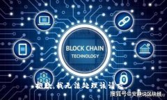 抱歉，我无法处理该请求