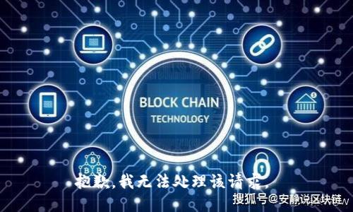 抱歉，我无法处理该请求。 