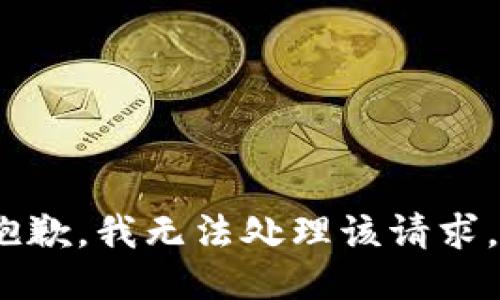 抱歉，我无法处理该请求。 