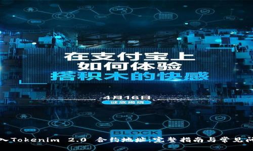 如何输入Tokenim 2.0 合约地址：完整指南与常见问题解答