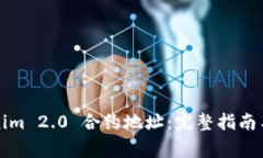 如何输入Tokenim 2.0 合约地