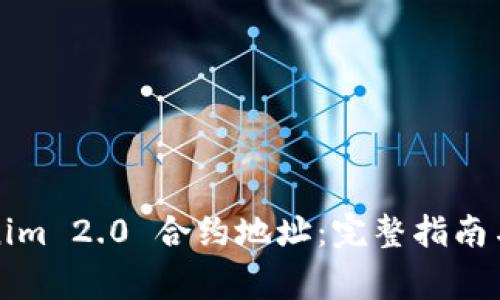 如何输入Tokenim 2.0 合约地址：完整指南与常见问题解答