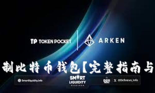 如何安全地复制比特币钱包？完整指南与常见问题解答