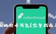 如何安全地复制比特币钱