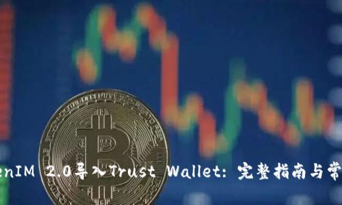 如何将TokenIM 2.0导入Trust Wallet: 完整指南与常见问题解析