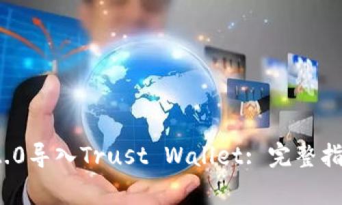 如何将TokenIM 2.0导入Trust Wallet: 完整指南与常见问题解析