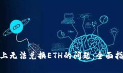 如何解决Tokenim上无法兑换