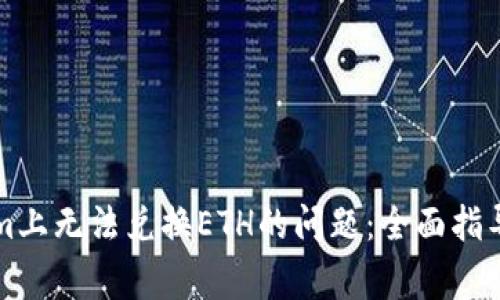 如何解决Tokenim上无法兑换ETH的问题：全面指导与常见疑问解析