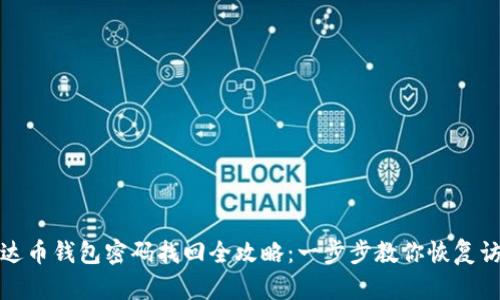 泰达币钱包密码找回全攻略：一步步教你恢复访问