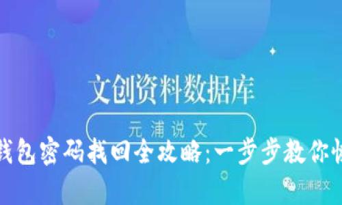 泰达币钱包密码找回全攻略：一步步教你恢复访问