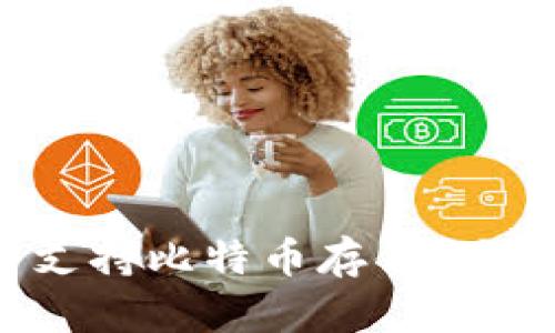 Pai Up钱包是否支持比特币存储？全面解析与使用指南
