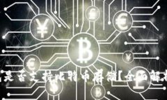  Pai Up钱包是否支持比特币存储？全面解析与使用