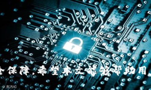   全面解析比特币存储：冷钱包的优势与使用指南 / 

 guanjianci 比特币, 冷钱包, 数字货币存储, 加密货币安全 /guanjianci 

引言
随着比特币和其他加密货币的快速发展，如何安全有效地存储这些数字资产成为了一个亟待解决的问题。在众多的存储方案中，冷钱包以其高安全性和易用性受到了广大用户的青睐。本文将深入探讨比特币存储中的冷钱包，包括其工作原理、优缺点，以及选择和使用冷钱包的实用指南。此外，我们还将分析一些相关问题，以帮助用户更好地理解冷钱包的运作及其在数字货币世界中的重要性。

什么是冷钱包？
冷钱包是指一种离线存储加密货币的方式。与之相对的是热钱包，后者与互联网连接，虽然使用方便，但因其暴露于网络风险中，安全性较低。冷钱包通常包括硬件钱包、纸钱包和其他物理介质的存储方式，使得黑客几乎无法直接窃取其存储的比特币。

冷钱包的工作原理是将私钥（用于签署交易的关键）存储在一个脱离互联网的环境中。这种方式可以有效地防止黑客攻击及恶意软件的侵害，从而保障用户的资产安全。

冷钱包的优势
冷钱包具有多个显著优势，这也是越来越多用户选择冷钱包而非热钱包的原因。

ul
    listrong高安全性：/strong冷钱包最大优势就是其安全性。由于没有网络连接，黑客无法直接访问到存储在冷钱包中的私钥，从而大大降低了被盗风险。/li
    listrong长期存储：/strong冷钱包非常适合长期持有比特币的投资者。用户可以将其资产存储在冷钱包中，几乎不必担心日常的市场波动。/li
    listrong易于使用：/strong虽然冷钱包的设置可能稍微复杂一些，但许多现代硬件钱包都提供了用户友好的界面，使得操作变得简便。/li
    listrong不易丢失：/strong相较于依赖于在线服务，冷钱包倾向于使用物理介质，因此用户只需妥善保存好自己的冷钱包，便可避免因服务停机或公司倒闭而造成的资产损失。/li
/ul

冷钱包的缺点
尽管冷钱包有许多优点，但它也并非完美无瑕，用户在选择时需了解其缺陷：

ul
    listrong不便捷：/strong将比特币转移到冷钱包或从冷钱包转移到热钱包的过程比较繁琐，不利于日常的交易活动。/li
    listrong易损坏：/strong物理介质如硬件钱包或纸钱包可能由于外界因素造成损坏或丢失，用户需要采取额外措施保护好存储介质。/li
    listrong学习成本：/strong对于新手来说，冷钱包的设置与使用过程较为复杂，可能需要投入时间学习相关知识。/li
    listrong无法进行快速交易：/strong对于需要频繁交易的用户而言，冷钱包受限于其离线特性，无法快速完成交易。/li
/ul

如何选择冷钱包？
在选择冷钱包时，用户应考虑几个重要因素，以确保所选冷钱包符合自身需求：

ul
    listrong安全性：/strong在选择硬件钱包时，应优先考虑安全性高的产品，查看相关的安全认证和用户评论。/li
    listrong用户体验：/strong选择易于使用的冷钱包，这将有助于新手用户上手。许多现代硬件钱包都集成了简洁的用户界面。/li
    listrong品牌信誉：/strong尽量选择知名度高、口碑好的品牌，避开一些较不知名的产品，以减少潜在风险。/li
    listrong支持的币种：/strong如果你持有多种数字资产，建议选择支持多币种的冷钱包，以便统一管理。/li
/ul

冷钱包的使用指南
使用冷钱包并不难，以下是冷钱包的一般使用流程：

ol
    listrong购买冷钱包：/strong选择一款可靠的冷钱包后，从官方渠道进行购买，避免从不明来源购买，以防买到假冒产品。/li
    listrong安装与初始化：/strong按照厂家提供的说明书进行初始化，确保你的冷钱包拥有一个强密码，并将其备份到安全的地方。/li
    listrong备份私钥：/strong冷钱包的私钥非常重要，需做多个备份并存放在安全地方，确保硬件发生损坏或丢失时能找回。/li
    listrong转账比特币：/strong使用热钱包将比特币转移到冷钱包中，确保操作正确。/li
    listrong定期检查：/strong虽然冷钱包是离线的，但定期检查和更新其固件也是很重要的，以保证其安全性。/li
/ol

可能面临的常见问题及解答

1. 冷钱包和热钱包有什么区别？
冷钱包与热钱包的主要区别在于它们的连接方式及相应的安全性。热钱包是与互联网连接的，方便用户进行快速交易，但也因此容易遭遇网络攻击。此外，由于热钱包在在线环境中存储私钥，用户更容易受到网络骗子、恶意软件等威胁的影响。

相比之下，冷钱包的私钥存储在脱离互联网的环境中，因此其安全性显著更高。冷钱包通常包括硬件钱包和纸钱包，适合长期保存比特币，并最大程度避免寻常网络攻击的风险。然而，冷钱包在方便性方面不及热钱包，因为用户在进行交易时必须将资金从冷钱包转移至热钱包，这增加了时间和操作的复杂性。

2. 如何确保冷钱包的安全性？
确保冷钱包安全性的方法包括：

ul
    listrong选择信誉良好的产品：/strong选择知名品牌的冷钱包，通常获得良好评价的产品在设计和安全性上会更有保障。/li
    listrong定期更新固件：/strong许多冷钱包在出厂后会不定期更新其固件，以修复潜在漏洞和安全隐患，保持更新是非常重要的。/li
    listrong妥善保管备份：/strong冷钱包的私钥备份一定要小心保存，可以将其做多个副本存放在不同的安全地点，防止丢失或损坏。/li
    listrong使用强密码：/strong确保冷钱包有一个足够复杂的密码以防止被轻易打开。/li
/ul

3. 如何从冷钱包转移比特币至交易所？
从冷钱包转移比特币至交易所的步骤一般包括：

ul
    listrong打开冷钱包：/strong进入你的冷钱包界面，确保相关的密码和访问令牌已经准备好。/li
    listrong生成交易：/strong输入交易所提供的比特币接收地址并确认金额。当你在冷钱包中准备进行转账时，系统会要求你进行私钥签名，确保你拥有对比特币的所有权。/li
    listrong广播交易：/strong将签名后的交易广播到比特币网络中，等待网络验证，通常需要几分钟时间即可确认交易。/li
/ul

4. 如果冷钱包损坏了，该怎么办？
对付冷钱包损坏的预防措施主要是确保你有备份。私钥备份是冷钱包使用中最重要的部分，良好的备份习惯能够最大程度降低因硬件损坏造成的损失。若冷钱包损坏，用户应通过手中存有的备份恢复资产：

ul
    listrong使用备份恢复：/strong查找保存的私钥备份及恢复种子，按照相关步骤将私钥导入新硬件钱包或恢复导入的工具中。/li
    listrong寻求帮助：/strong如果出现任何疑问，可以向冷钱包生产商的官方网站或技术支持寻求帮助。/li
    listrong换新硬件：/strong如果冷钱包完全损坏，可以考虑更换新冷钱包，并使用备份进行恢复。/li
/ul

5. 冷钱包使用的常见误区有哪些？
使用冷钱包时，用户常常会陷入一些误区：

ul
    listrong冷钱包不需要备份：/strong有些用户认为冷钱包是最安全的，因此不需要进行备份。这是错误的，因为任何硬件都有可能损坏或丢失，定期备份确保安全。/li
    listrong只用冷钱包就安全了：/strong虽然冷钱包安全性高，但用户仍需谨慎对待所有数字资产，做好安全防范。/li
    listrong冷钱包不需要更新：/strong很多用户忽视了趁机更新固件的重要性，而这恰恰能够避免网络安全隐患。/li
/ul

6. 如何选择合适的硬件钱包品牌？
选择合适的硬件钱包品牌时需要考虑多个因素：

ul
    listrong市场口碑：/strong查看各大网络论坛及用户评价，选择那些在用户体验和产品安全方面都有良好反馈的品牌。/li
    listrong安全功能：/strong选择那些提供强大安全防护功能，比如加密传输、密码保护和动态PIN码的品牌。/li
    listrong支持币种：/strong如果你希望投资多种加密货币，需要选择支持多币种的硬件钱包。/li
    listrong价格与功能的平衡：/strong在选择硬件钱包时，尽量在价格和安全性之间找好平衡。/li
/ul

结论
冷钱包在比特币存储中起着至关重要的作用，是一个能够有效保护用户数字资产的重要工具。尽管它存在一定的使用门槛，但一旦掌握了其使用方法，冷钱包将为用户提供极高的安全保障。希望本文能够帮助用户深入了解冷钱包，选择合适的存储方式，以保障其比特币及其他加密资产的安全。