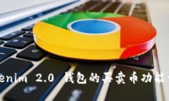 Tokenim 2.0 钱包的买卖币功