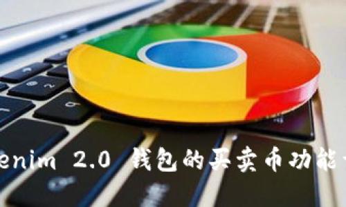 Tokenim 2.0 钱包的买卖币功能详解