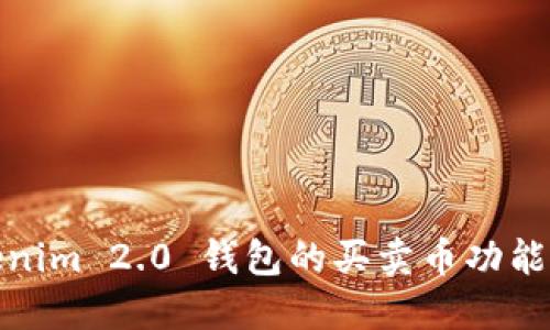 Tokenim 2.0 钱包的买卖币功能详解