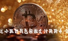 如何通过小狐狸钱包轻松
