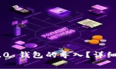 : 什么是Tokenim 2.0 钱包的导