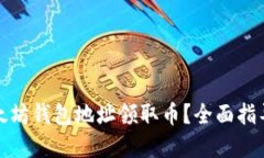 如何通过以太坊钱包地址