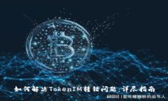 如何解决TokenIM转错问题：