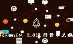 如何通过TokenIM 2.0进行货币