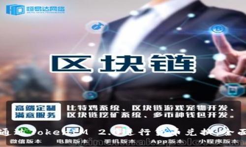 如何通过TokenIM 2.0进行货币兑换：全面指南
