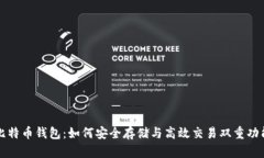 比特币钱包：如何安全存