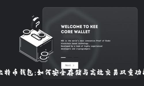 比特币钱包：如何安全存储与高效交易双重功能