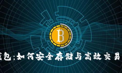 比特币钱包：如何安全存储与高效交易双重功能