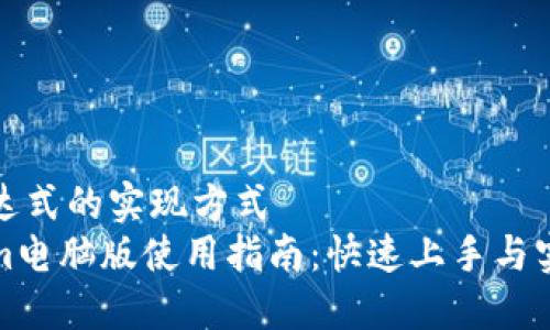 正则表达式的实现方式  
tokenim电脑版使用指南：快速上手与实用技巧